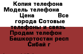 Копия телефона › Модель телефона ­ Sony z3 › Цена ­ 6 500 - Все города Сотовые телефоны и связь » Продам телефон   . Башкортостан респ.,Сибай г.